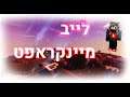 🔴  לייב מיינקראפט שרת 24/7 עושים אוונטים!┇חג שבועות שמח לכולם┇שרת דיסקורד חדש ומושקע בתיאור!! 🔴