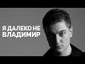 КОРБЕН ДАЛЕКО НЕ ВЛАДИМИР 85 СЕКУНД