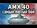 AMX 40 - Этот танк просто дичь - Мировой рекорд WN8 за одну катку