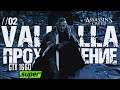 ВИКИНГИ 🔴 Assassins Creed Valhalla | СТРИМ ПРОХОЖДЕНИЕ #2 | ᴴᴰ 1080p