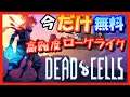 【Dead Cells】超良質ローグライクがなんと無料で遊べる！？