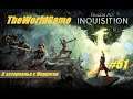 Прохождение Dragon Age: Inquisition [#51] (В зазеркалье с Морриган)