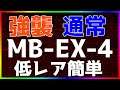 【アークナイツ 】MB-EX-4(強襲/通常) 低レア簡単 「孤島激震」【明日方舟 / Arknights】