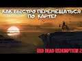 Как в Red Dead redemption 2 быстро перемещаться по карте? RDR 2