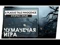 Вторая серия- (ЧУМА)чечей игры! Очень атмосферно! (ФИНАЛ)