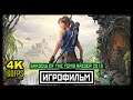 [18+] ✪ Shadow Of The Tomb Raider (2019) [ИГРОФИЛЬМ] Все Катсцены + Минимум Геймплея [PC|4K|60FPS]