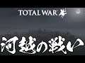 トータルウォー 将軍2 河越の戦い Total War Shogun 2 Histrical Battle The Battle of Kawagoe
