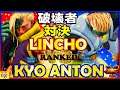『スト5』Destroyer Showdown＼Lincho（ナッシュ） 対 あんとん (ナッシュ)｜ Lincho(Nash) VS Kyo Anton(Nash)／SFV 🔥FGC🔥