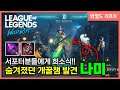 [와일드리프트] 서폿 나미 원챔으로 라인전 터트리고 8연승 실화?? // wildrift, 모바일롤