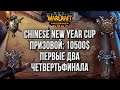 Первые два четвертьфинала: Chinese New Year Invintational Warcraft 3 Reforged