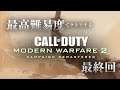 真のCoD史上最高のキャンペーンを最高難易度でクリアする #最終回【CoD:MW2R】
