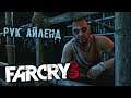 Far Cry 3 Прохождение (1) - [Рук Айленд. Джейсон Броди. Ваас Монтенегро. Побег. Деревня Аманаки]