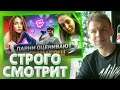 СТРОГО СМОТРИТ - ПАРНИ ОЦЕНИВАЮТ СТРИМЕРШ | GENSYXA, AhriNyan, yuuechka | + ОТВЕТОЧКА БУСТЕРУ