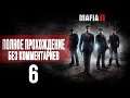 Женский геймплей ➤ Mafia II #6 ➤ БЕЗ КОММЕНТАРИЕВ [1440p] (No Commentary)