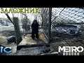 Metro Exodus ► ВНЕЗАПНЫЙ ЗАЛОЖНИК #5