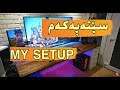 ئهوهش سێتهپهكهم تخوا ئهوه چییه؟!!😂 my setup part1#