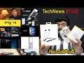 TechNews 1142 ||realme Mag Dart, Galaxy Z Flip 3, Redmi Book, Omthing, iQOO 8, Google Tensor Etc...