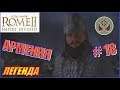 Total War Rome2 Расколотая Империя. Прохождение за Армению #18 - Потная битва