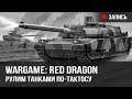 Wargame: Red Dragon - Эклер - всем ребятам пример. Игра от Леклерков. Два хороших боя из стрима
