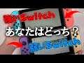 【あなたはどっち?】この2つのSwitch、実は性能が違います【スイッチ版エーペックスレジェンズ】