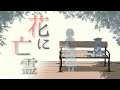 花に亡霊(Covered by 黒井しば)アニメーション映画「泣きたい私は猫をかぶる」主題歌【歌ってみた】【#V歌リレー】