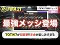 【FIFA21】やばくね！？最強メッシがついに来ちまった！！毎日みこすりFIFA NEWS!