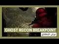 Ghost Recon Breakpoint: عرض الإطلاق