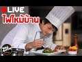 [Live]เมื่อพี่เซนมาเป็นเชฟ Ft.Foxy Firstlife - Cooking Simulator