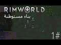 Rimworld |#01| بناء مستوطنة