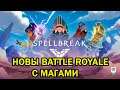 Spellbreak ► Новый Battle Royale с МАГАМИ.
