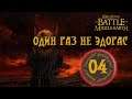 The Lord of the Rings The Battle for Middle-earth Прохождение Эпизод 4 Один раз не Эдорас