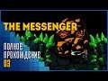 The Messenger | Изумрудный голем