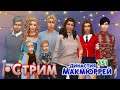 The Sims 4 |СТРИМ| Династия Макмюррей |  # 751