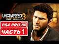 Uncharted 3: Drake's Deception Полное прохождение Часть 1 (PS4 PRO HDR 1080p) - Без Комментариев