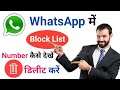 WhatsApp Block List Se Number Kaise Delete Kare | How To Delete Block List Number For Whatsapp