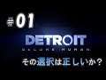 ＃01【Detroit Become Human】その選択は正しいか？ 【デトロイトビカムヒューマン】