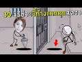 30 วิธีช่วยขี้ก้างแหกคุกสุดฮา