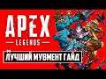 Как ПРАВИЛЬНО ДВИГАТЬСЯ в Apex Legends? | ЛУЧШИЙ ГАЙД ПО МУВМЕНТУ!