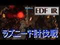 のんびり地球防衛　EDF　IRON RAIN #40 ラズニード討伐戦