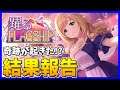 【デレステ】奇跡の結果!!?「躍るFLAGSHIP」結果報告