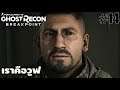 Ghost Recon Breakpoint[14]: เราคือวูฟ