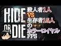 【Hide or Die】1対15の究極ホラーロイヤルFPS!!