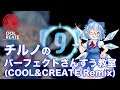 【東方PV】チルノのパーフェクトさんすう教室 COOL&CREATE Remix【ビートまりお/まろん】