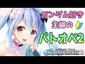 ガンダム好き主婦の初心者バトオペ2配信【新人Vtuber】#31 クラン作りました!詳細は概要を見てね!