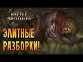 РАЗБОРКИ ЭЛИТНЫХ ДОМОВ! |6| Battle Brothers