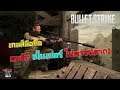 Bullet Strike: Sniper Battlegrounds เกมมือถือเอาชีวิตรอด สายสไนเปอร์ แตก 1!