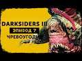 Darksiders III #07 | Ненасытный