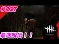 【Dead by Daylight】最速脱出！！今までで一番かも＾＾【#137】