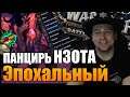 ПАНЦИРЬ Н`Зота | НИ'АЛОТА МИФИК | Patch 8.3