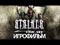 ИГРОФИЛЬМ STALKER: Чистое небо (все катсцены, на русском) прохождение без комментариев